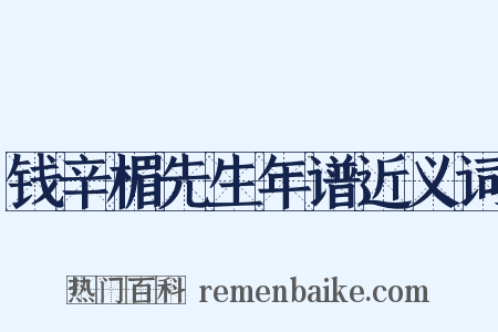 钱辛楣先生年谱近义词是什么意思的图片